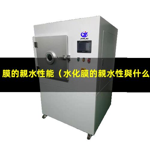 膜的親水性能